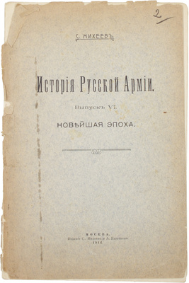 Михеев С.П. История Русской армии. [В 6 вып.]. Вып. 6. Новейшая эпоха. М.: Изд-во С. Михеева и А. Казачкова, 1912.